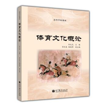 【正版】高等学校教材 体育文化概论 孙大光、崔乐泉、杨茜