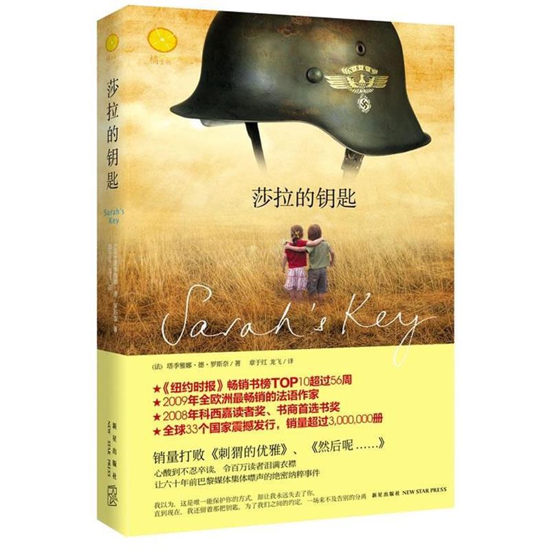 【正版书】 莎拉的钥匙 (法)塔季雅娜.德.罗斯奈 新星出版社