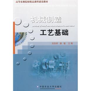 【正版书】 机械制造工艺基础 刘存祥,康敏 主编 中国农业大学出版社