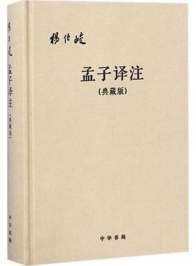 【正版】孟子译注 典藏版 杨伯峻  译