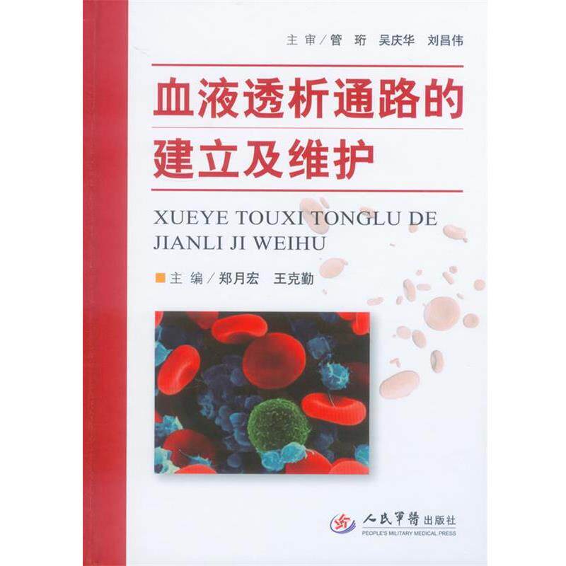【正版书】 血液透析通路的建立及维护 郑月宏,王克勤　主编 人民军医出版社