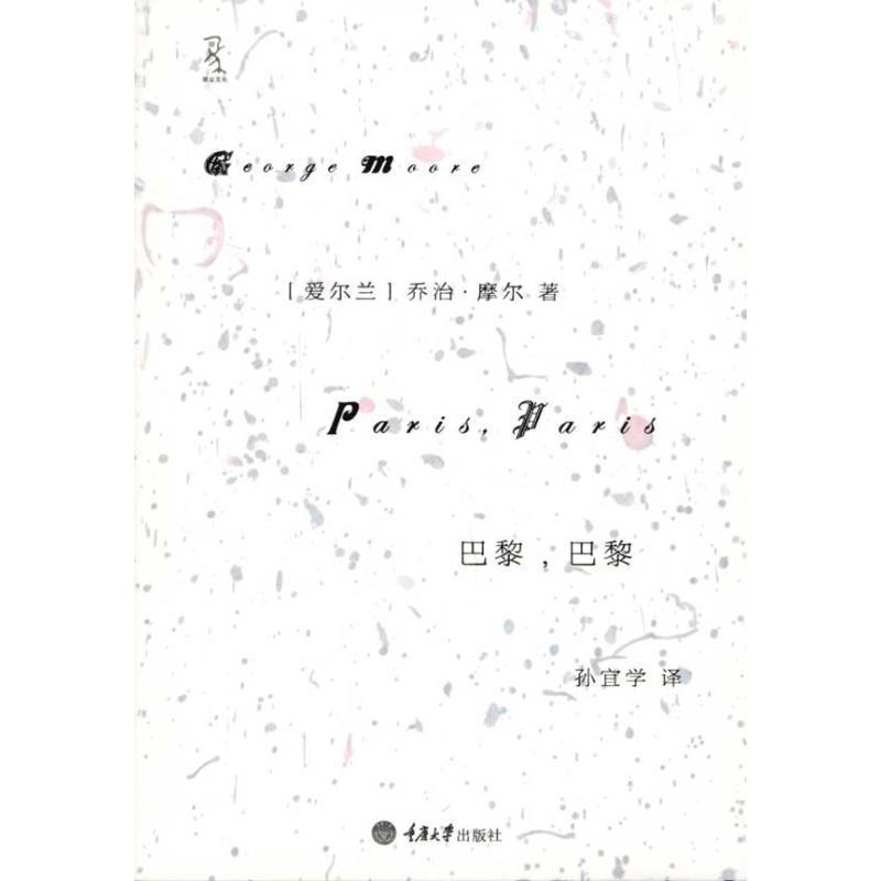 【正版】巴黎巴黎 乔治·摩尔（Geor