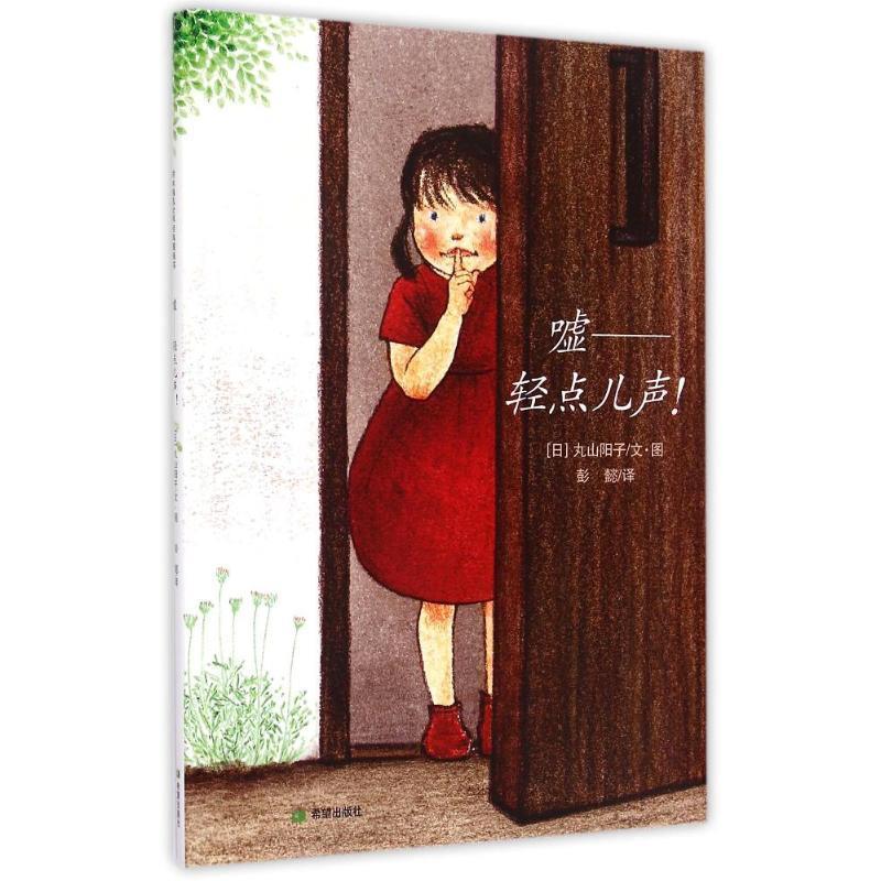 【正版书】 耕林童书馆:嘘，轻点儿声！ 丸山阳子 著 希望出版社图片
