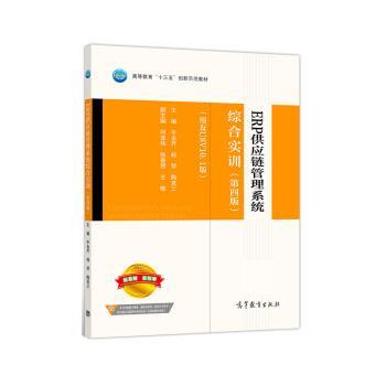 【正版书】 ERP供应链管理系统综合实训 牛永芹,杨琴,陶克三 高等教育出版社图片