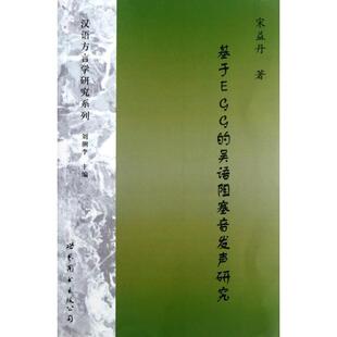 【正版书】 基于EGG的吴语阻塞音发声研究 宋益丹　著 世界图书出版公司