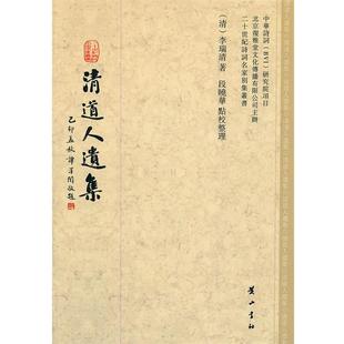二十世纪诗词名家别集丛书 清道人遗集 李瑞清 正版