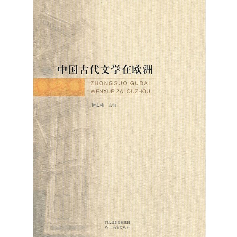【正版】中国古代文学在欧洲 徐志啸