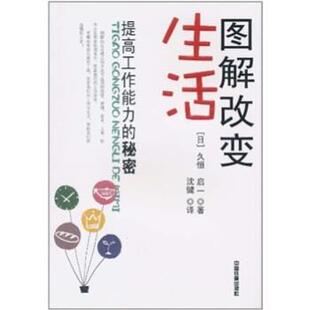 提高工作能力 图解改变生活 秘密 久恒启一 译 沈健 正版