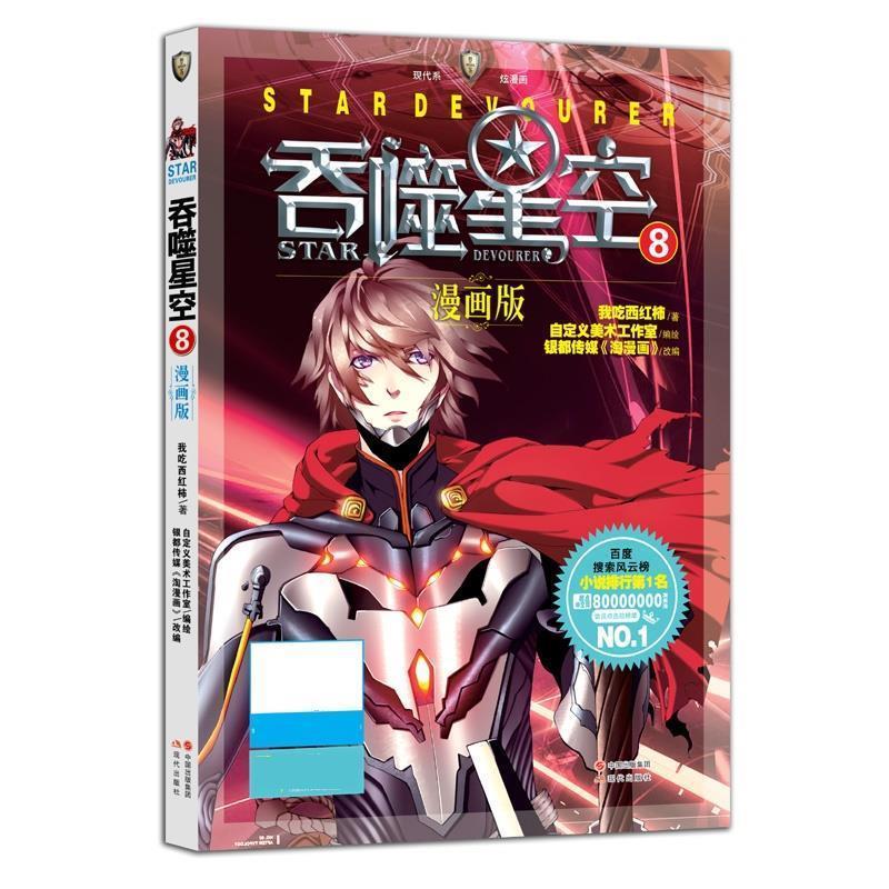【正版书】 吞噬星空8 我吃西红柿,自定义美术工作室编绘 银都传媒《淘漫画》改编 现代出版社
