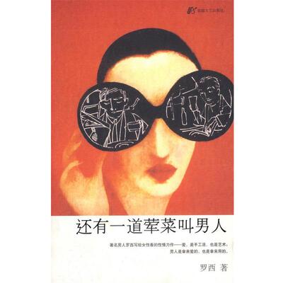 【正版书】 还有一道荤菜叫男人 罗西 著 敦煌文艺出版社