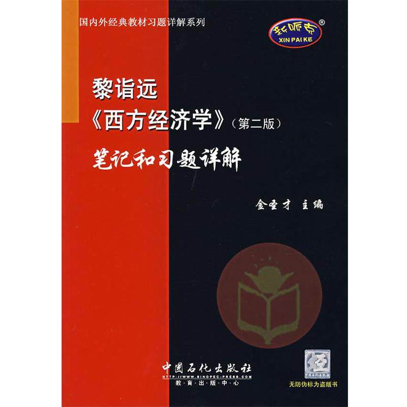 【正版书】 西方经济学第二版笔记和习题详解 金圣才 主编 中国石化出版社