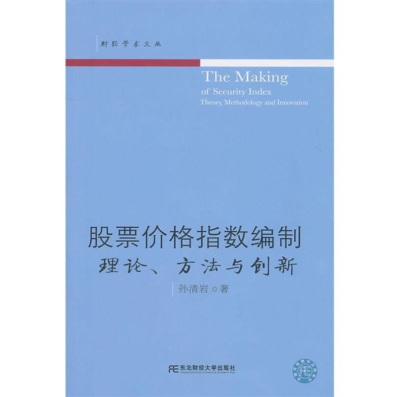 【正版书】 股票价格指数编制:理论、方法与创新 孙清岩 著 东北财经大学出版社有限责任公司