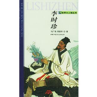 【正版书】 李时珍 冯广海,周墨华 著 中国少年儿童出版社