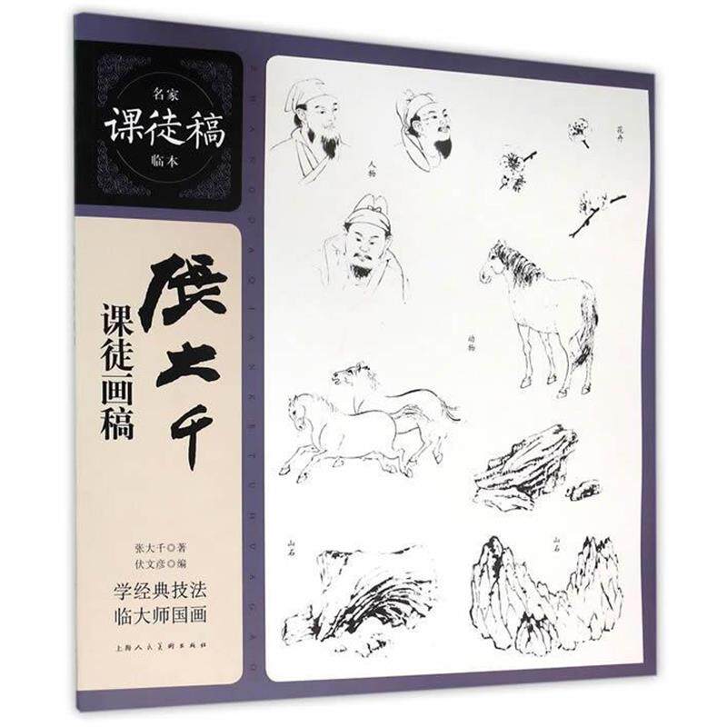 【正版书】 张大千课徒画稿---名家课徒稿临本 张大千 著 上海人民美术出版社