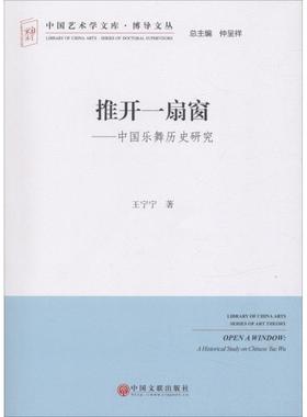 【正版】推开一扇窗 中国乐舞历史研究 王宁宁；仲呈祥
