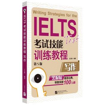 【正版】黑眼睛 IELTS考试技能训练教程 写作（第5版）【单本】 王玉西