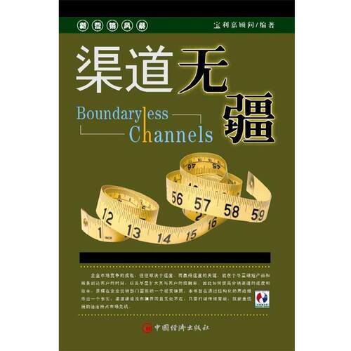 【正版书】 渠道无疆：结构化与营销速度——新营销风暴 杨东龙 主编 中国经济出版社