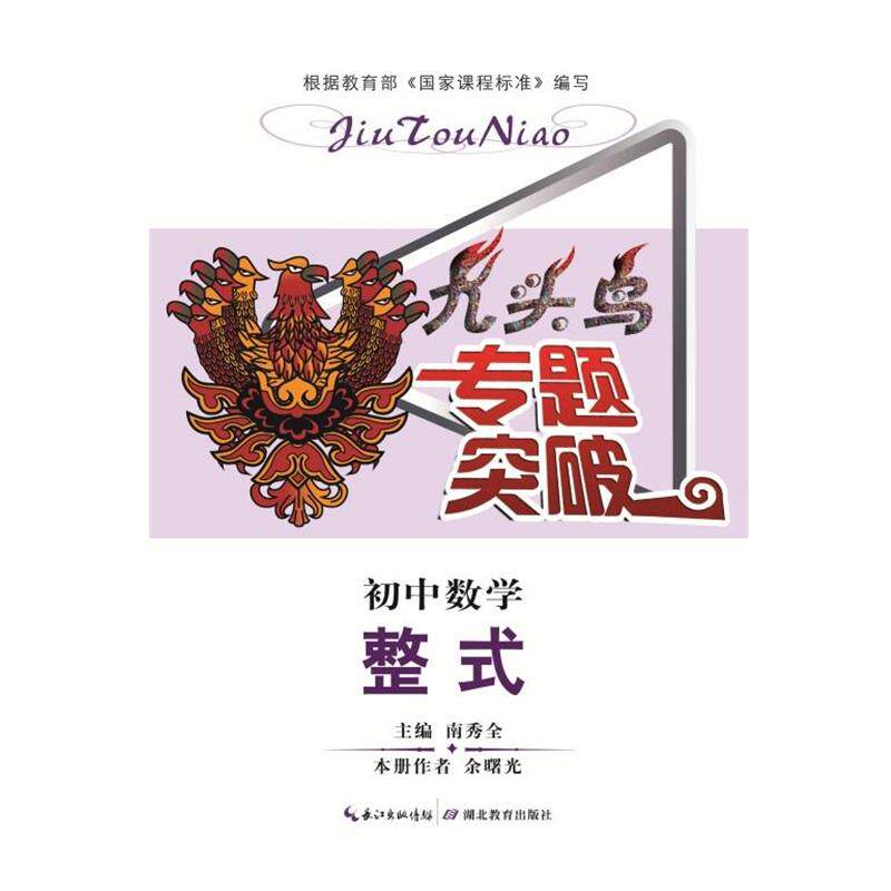 【正版书】 九头鸟专题突破 初中数学 整式 南秀全 编 湖北教育出版社