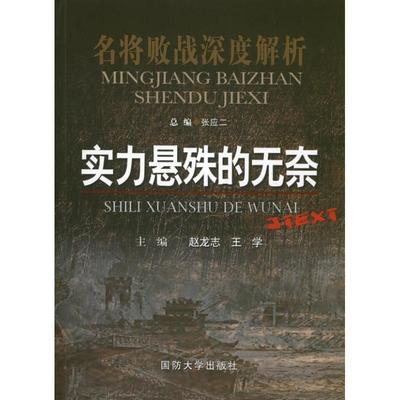 【正版】名将败战深度解析丛书 实力悬殊的无奈 张应二、赵龙志、王学