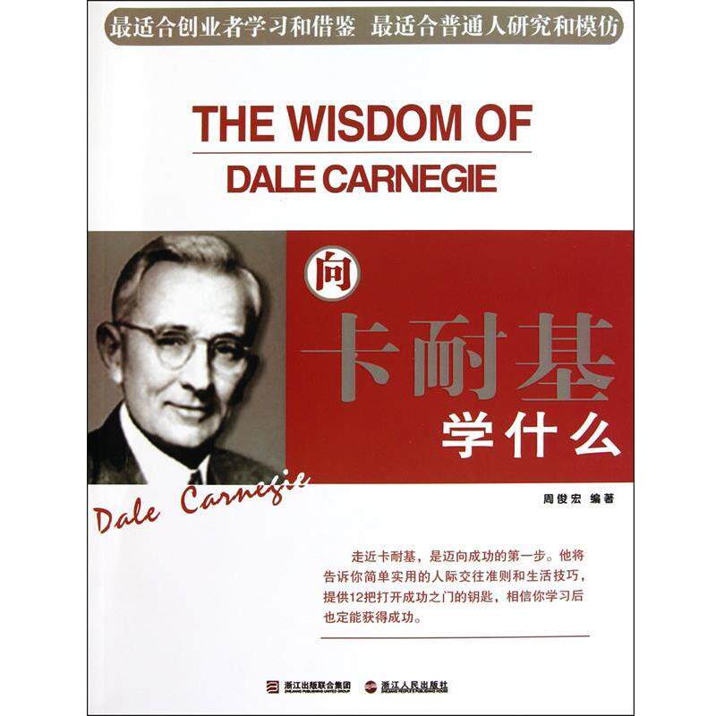 【正版】向卡耐基学什么 周俊宏