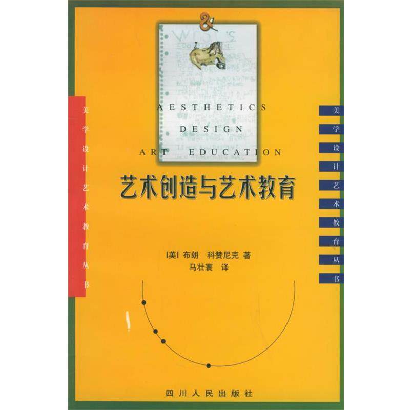 【正版书】 艺术创造与艺术教育 (美)布朗·科赞尼克 著,马壮寰 译 四川人民出版社