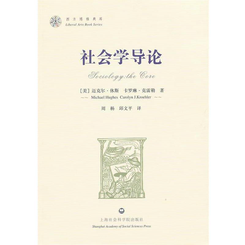 【正版书】 社会学导论 (美)休斯,(美)克雷勒 著,周杨,邱文平 译 上海社会科学院出版社有限公司