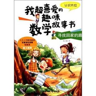 正版 路认识方位 我超喜爱 寻找回家 纸上魔方 趣味数学故事书