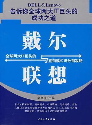 【正版】戴尔与联想-两大IT巨头的直销模式与分销功略 梁惠玲