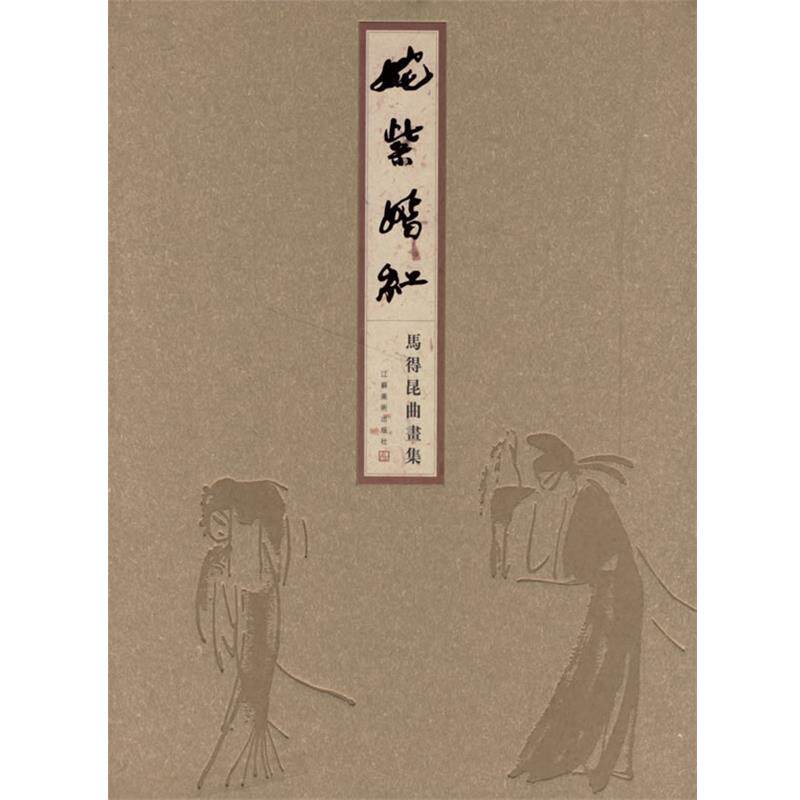 【正版】姹紫嫣红 马得昆曲画集 高马得