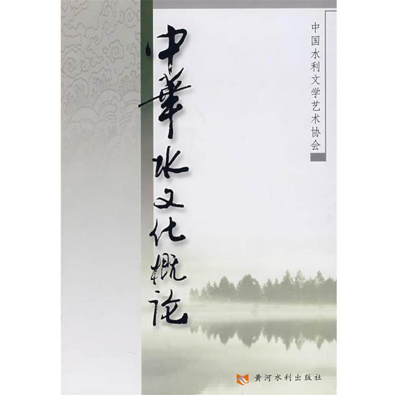 【正版书】 中华水文化概论 中国水利文学艺术协会 编 黄河水利出版社