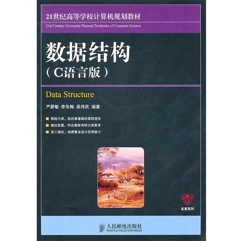 【正版】数据结构 严蔚敏、李冬梅、吴伟