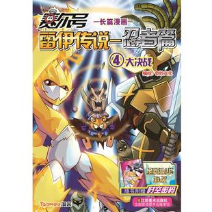 忍者篇 赛尔号雷伊传说 大决战 绘 奇妙文化 正版