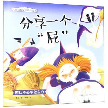 【正版书】 分享一个“屁” 游戏不公平怎么办 张帆 绘 长江文艺出版社