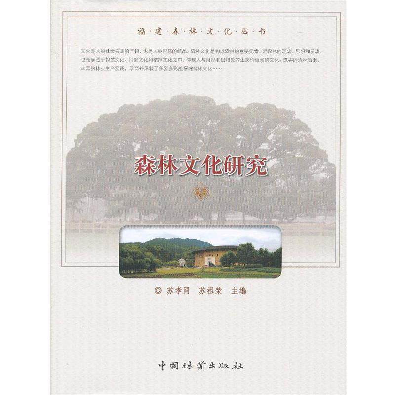 【正版书】 森林文化研究 苏孝同,苏祖荣 编 中国林业出版社
