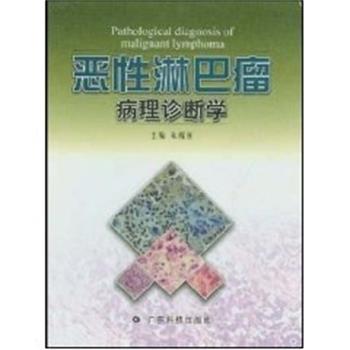 【正版】恶性淋巴瘤病理诊断学 朱梅刚