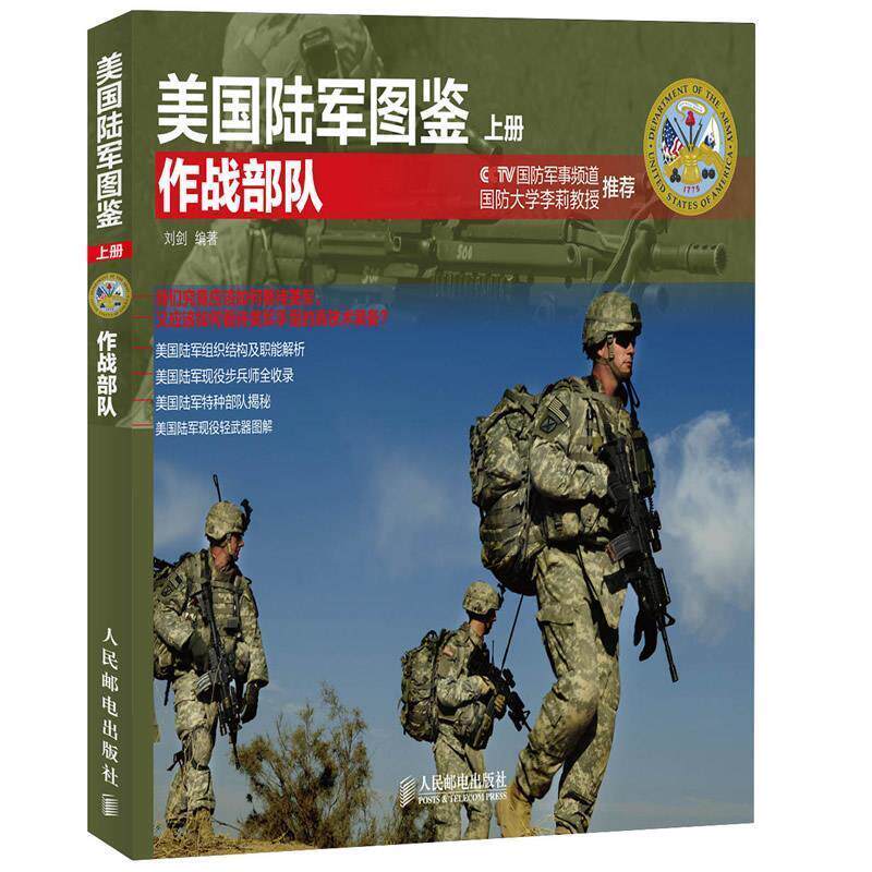 【正版书】 美国陆军图鉴上册 作战部队 刘剑 人民邮电出版社