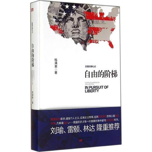 【正版】自由的阶梯 美文明札记 钱满素