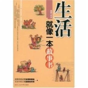 【正版书】 生活就像一本故事书 雅瑟　编著 北京工业大学出版社