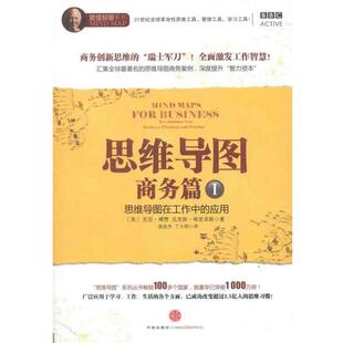 【正版书】 思维导图 [英] 东尼·博赞,[英] 克里斯·格里菲斯 著,庞彦杰 中信出版社