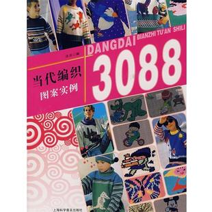 洋洋 当代编织图案实例3088 正版