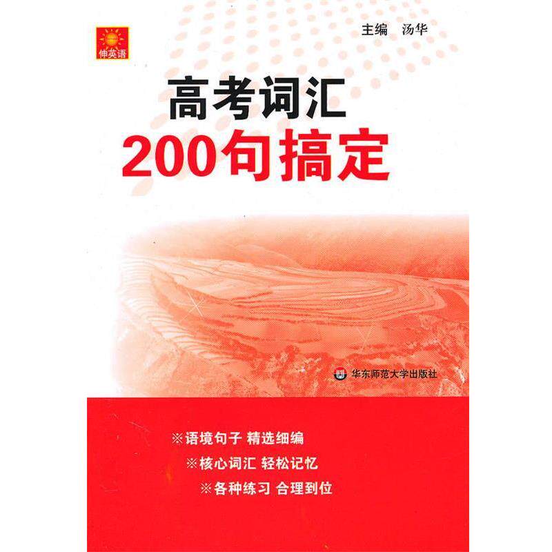 【正版书】 伸英语.高考词汇200句搞定 汤华 主编 华东师范大学出版社