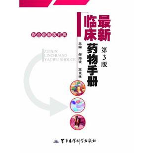 【正版书】 临床药物手册 王克林 等编 军事医学科学出版社