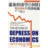 【正版书】萧条经济学的回归和2008年经济危机 [美]保罗·克鲁格曼