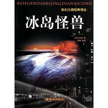 【正版书】 科幻大师经典译丛-冰岛怪兽 [法] 凡尔纳 著,李斌 编 连环画出版