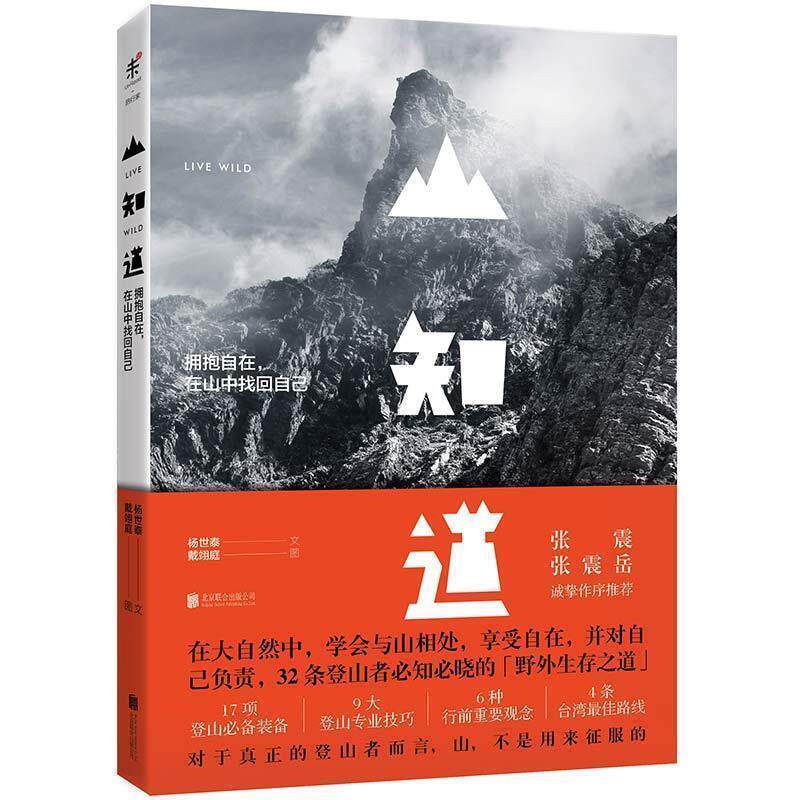 【正版书】 山知道:拥抱自在,在山中找回自己 杨世泰文,戴翊庭图 北京联合出版公司