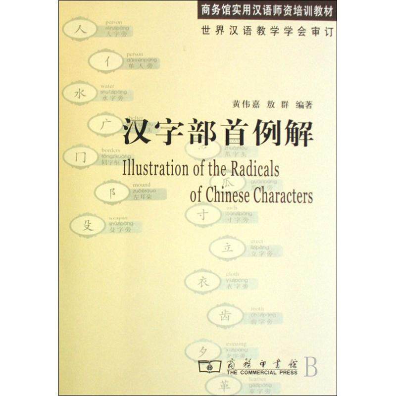 【正版】汉字部首例解 黄伟嘉、敖群