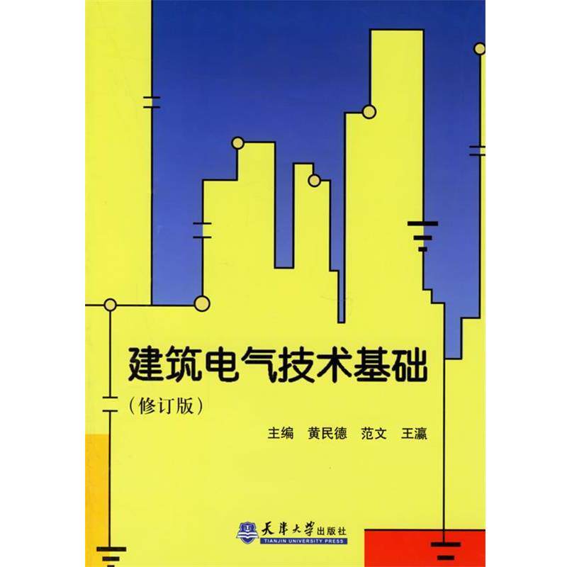 【正版书】 建筑电气技术基础 黄民德,范文,王瀛 主编 天津大学出版社