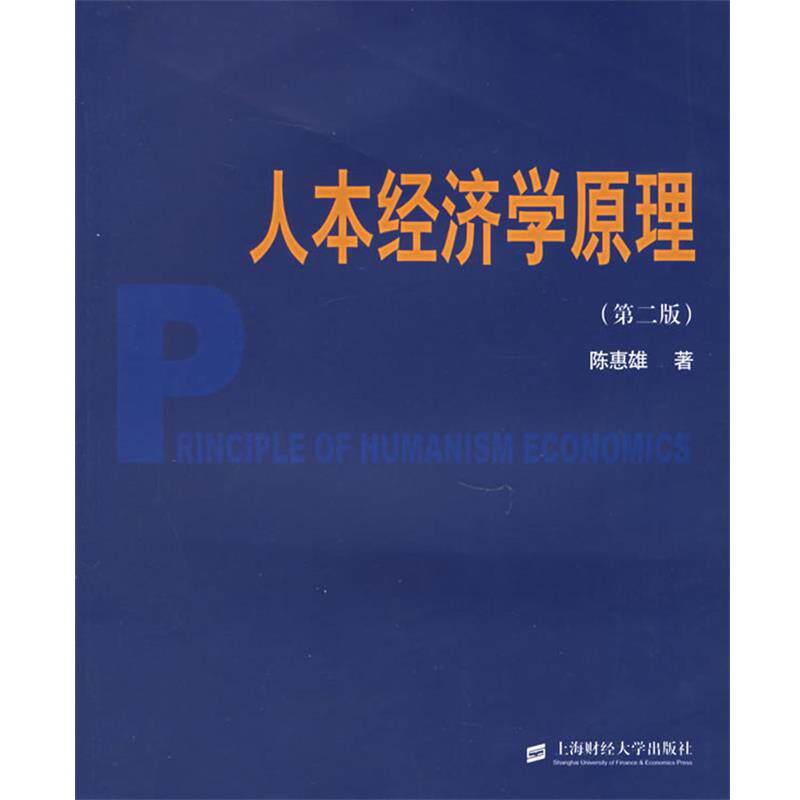 【正版书】 人本经济学原理 陈惠雄 著 上海财经大学出版社