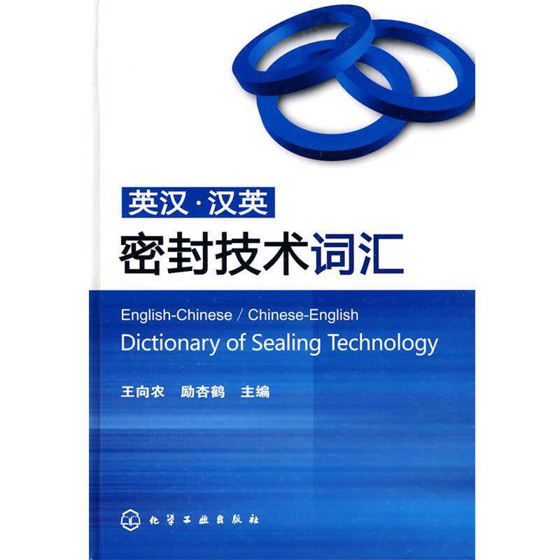 【正版书】 英汉·汉英密封技术词汇 王向农,励杏鹤 主编 化学工业出版社