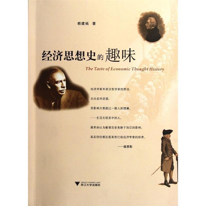 【正版】经济思想史的趣味 赖建诚